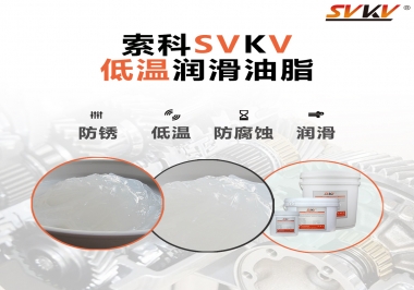 零下60度低溫潤滑脂你用過嗎？