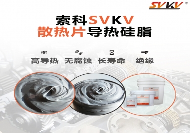 強(qiáng)烈推薦散熱片的好搭檔，索科導(dǎo)熱硅脂