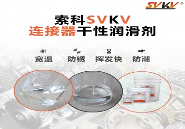 連接器干性潤(rùn)滑劑怎么選，索科告訴你