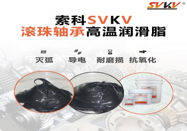滾珠軸承怎樣選擇高溫潤滑脂？