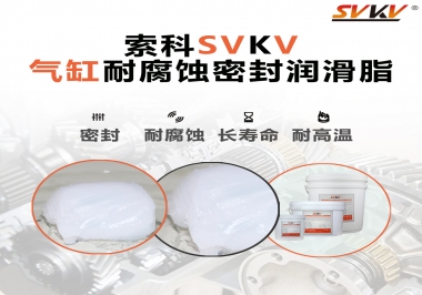 氣缸耐腐蝕密封潤滑脂該怎么選？