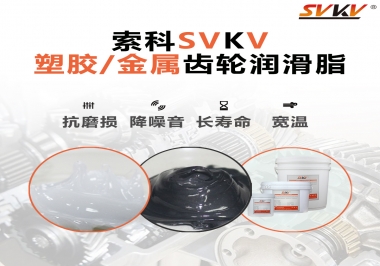 齒輪添加潤滑脂需要注意什么，怎么選擇合適的潤滑脂，索科告訴你