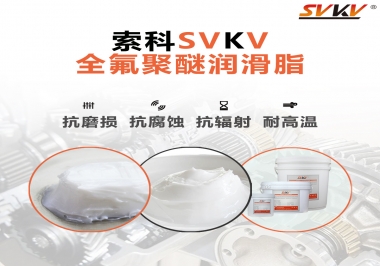潤滑脂中的貴族，索科全氟聚醚潤滑脂   