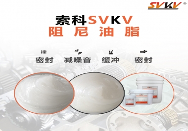 阻尼油脂有哪些應(yīng)用，有何作用？