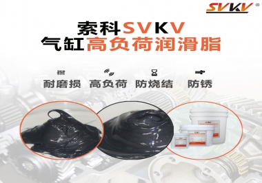 索科氣缸高負荷潤滑脂，電錘氣缸潤滑的不二之選