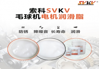 毛球器電機(jī)潤(rùn)滑油脂該怎么選？