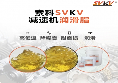  減速電機齒輪一般使用什么類型的潤滑脂？