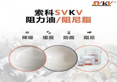  索科告訴你阻尼油和阻尼脂有什么區(qū)別，適用于什么產(chǎn)品