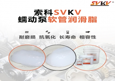  蠕動泵軟管與潤滑脂不相容？試試索科蠕動泵軟管潤滑脂