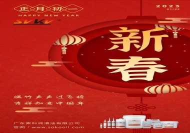 廣東索科潤滑油公司給您拜年啦！祝您兔年大吉，財(cái)源廣進(jìn)！事事順心！