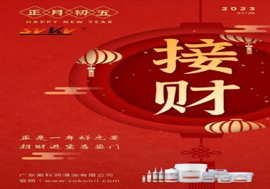 索科，正月初五：正是一年好光景，招財進寶喜盈門