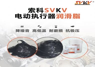 如何選擇電動執(zhí)行器潤滑脂？索科為您解答