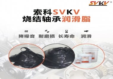 燒結(jié)軸承用什么潤滑脂？