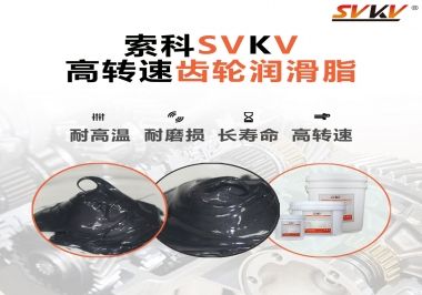高轉(zhuǎn)速齒輪潤滑脂怎么選才好？