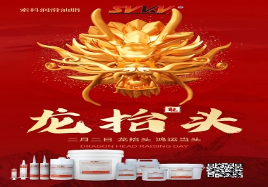 二月二龍?zhí)ь^，索科祝財(cái)源廣進(jìn) 萬(wàn)事順意