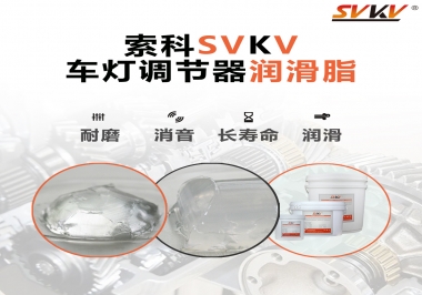 車燈調(diào)節(jié)器靜音潤滑脂，就選索科