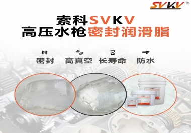 索科密封潤(rùn)滑脂，高壓水槍密封潤(rùn)滑脂的不二之選