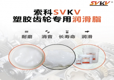 塑膠齒輪油脂怎么用油？