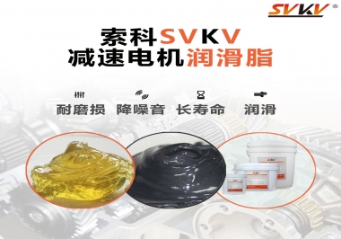 減速電機(jī)油脂哪家強(qiáng)？