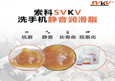 洗手機(jī)噪音大，試試索科靜音潤(rùn)滑脂