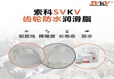 齒輪潤滑脂不僅要降噪音還要防水，行嗎？