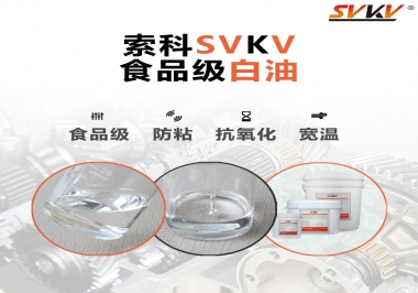 什么是食品級(jí)白油？