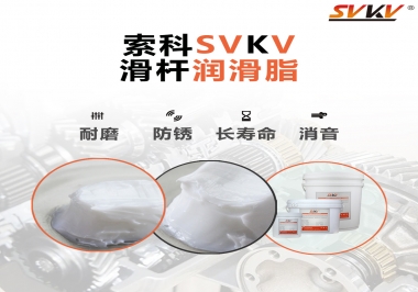 滑桿潤滑脂壽命要求10000次是異想天開嗎？