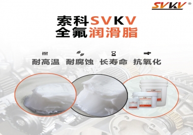 潤滑脂界的王中王，全氟潤滑脂你用過嗎？