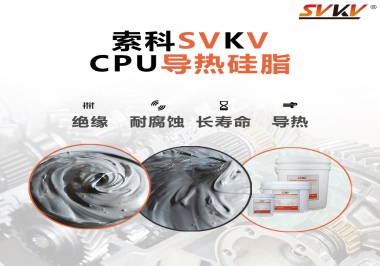 筆記本電腦cpu溫度過(guò)高怎么辦，試試索科導(dǎo)熱硅脂