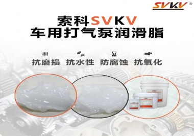 車用打氣泵潤(rùn)滑脂如何選？
