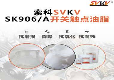 各種電器的高壓開關(guān)觸頭需要選擇什么潤滑脂好？