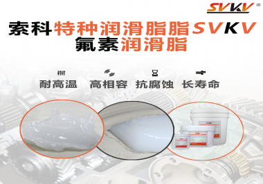 航空部件為什么需要全氟潤(rùn)滑脂？