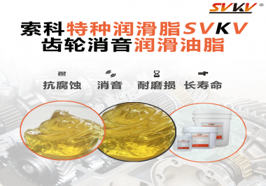 潤(rùn)滑脂降低噪音原理你知道嗎？索科為你一一道來(lái)！