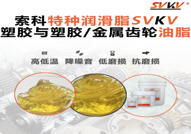你知道汽車哪些部件需要使用齒輪潤(rùn)滑脂嗎？索科告訴你！