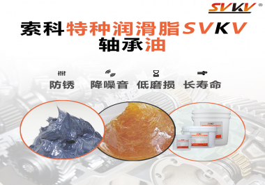 軸承油需要多久涂抹一次？索科潤(rùn)滑脂告訴你！