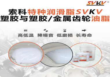怎么根據(jù)材質(zhì)去選擇齒輪油脂？索科告訴你！
