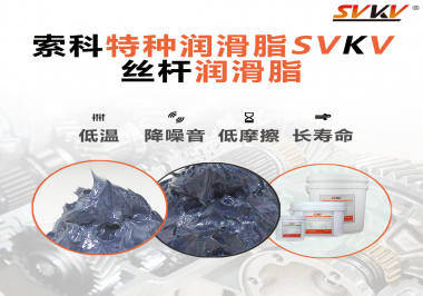 適合絲桿的潤(rùn)滑脂需要具備哪些條件？索科告訴你！