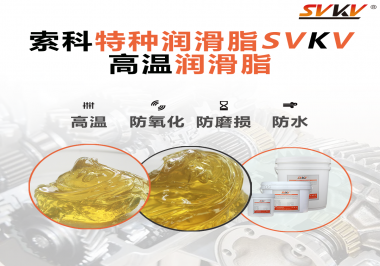 高溫潤滑脂適用的高溫是多少度？索科告訴你！