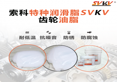 齒輪油脂需要多久更換？更換帶來(lái)的好處是什么？索科告訴你！
