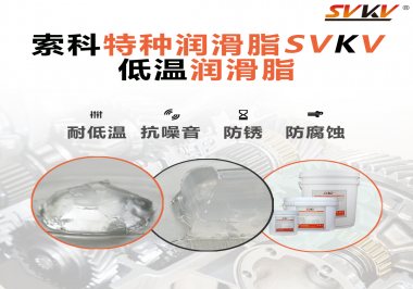 索科告訴你升降桿為什么會(huì)用到低溫潤(rùn)滑脂！