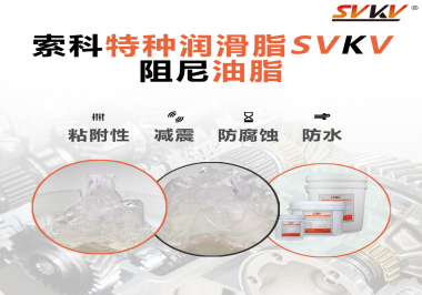 阻尼油脂作用你知道多少？索科告訴你！