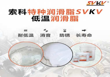 有個新客戶問索科，低溫潤滑脂是只能用于低溫環(huán)境嗎？