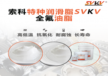 無(wú)塵設(shè)備為什么會(huì)使用全氟油脂？索科告訴你！