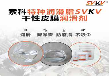 干性皮膜潤滑劑為什么能夠達到潔凈潤滑的效果？