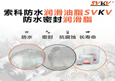 防水潤(rùn)滑油脂的使用需要注意什么？索科告訴你！
