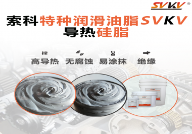 導(dǎo)熱硅脂是基于什么實(shí)現(xiàn)的散熱功能？索科告訴你！