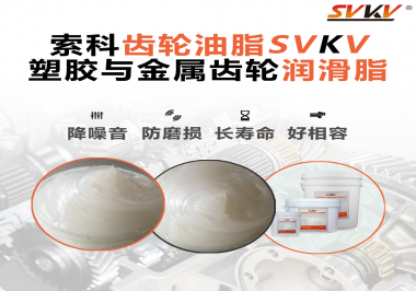 不知道塑膠與金屬齒輪怎么選擇使用的潤滑脂？索科告訴你！