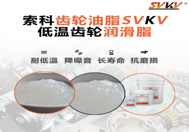 齒輪潤滑脂能夠耐多低的溫度？你知道嗎？