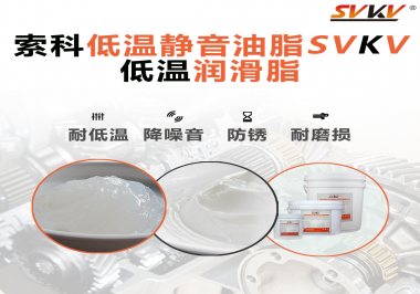 怎么在低溫下測試低溫潤滑脂還能保證性能穩(wěn)定？