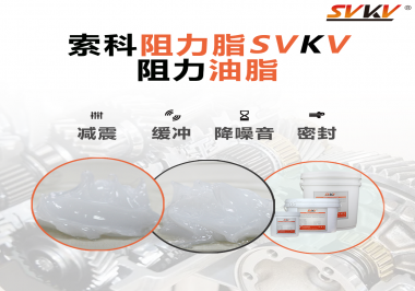 阻尼油脂使用周期有多久？怎么查看是否需要更換？